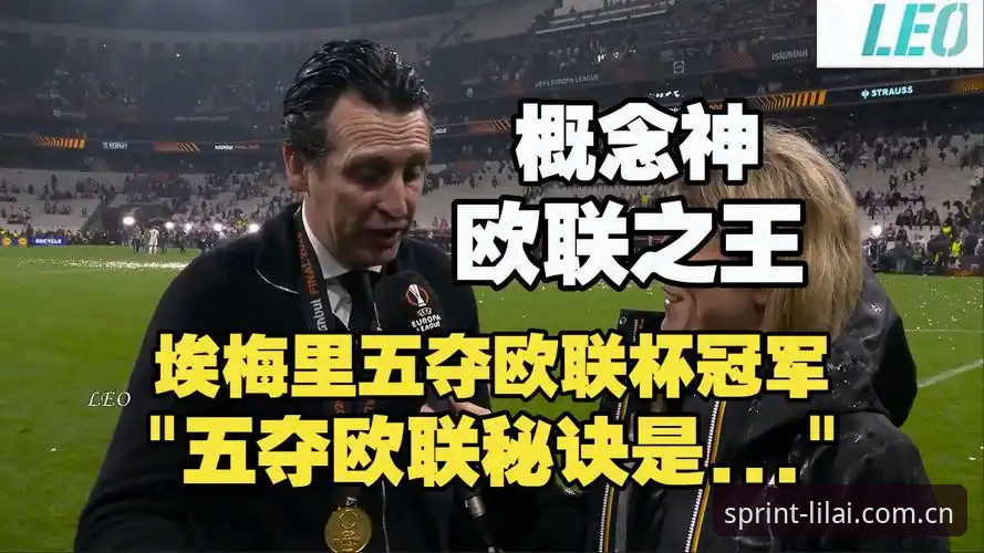 维拉欧联封王实战观赛指南：从0-3完胜看冠军底蕴与埃梅里欧联不败神话