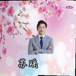 苏瑶