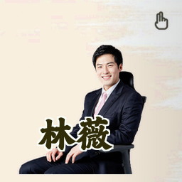 林薇